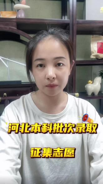 #本科征集#升学规划#辛集李钗讲升学#高考录取结果
河北省2026年本科录取结果出来了,本科第一次征集7月24日到26日不降分录取,本科第二次征集7月29日到8月1日降分录取。