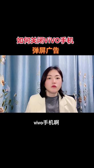 如何关闭ViVO手机上的弹屏广告#知识分享 #涨知识 #手机使用技巧 #手机使用常识 #知识分享干货
