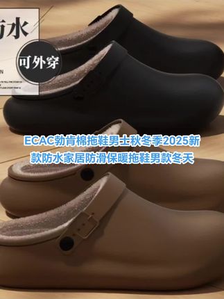 ECAC勃肯棉拖鞋男士秋冬季2025新款防水家居防滑保暖拖鞋男款冬天#好鞋推荐 #棉拖鞋 #棉拖鞋推荐 #棉拖鞋情侣款 #棉拖鞋工厂