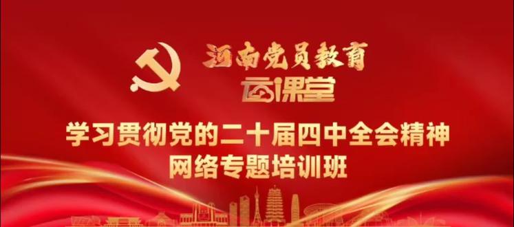 河南党员教育“云课堂”——学习贯彻党的二十届四中全会精神网络专题培训班,你学完了吗?#唐河 #河南党员教育云课堂 #党员 #党员学习教育 #河南dou知道