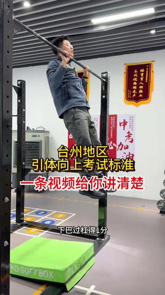 台州地区,引体向上考试标准,一条视频给你讲清楚
#中考体育#引体向上#考试标准 #玉环#真实生活分享计划