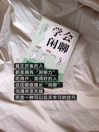 社恐人的自救指南,通过闲聊让对方喜欢你,帮你打开社交障碍~#好书分享 #提升自己 #人际沟通 #学会闲聊 #读书