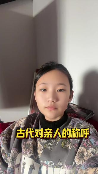 古代对亲人的称呼#华夏文明