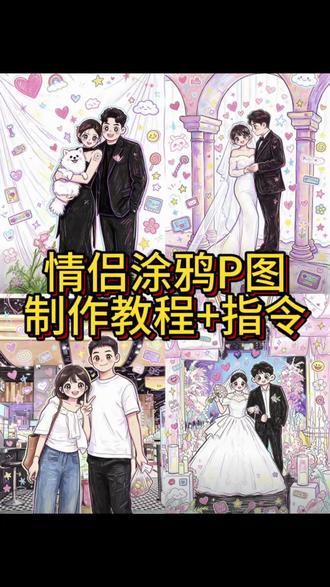 来了来了你们要的情侣蜡笔涂鸦风p图特效制作教程来了 豆包p图指令涂鸦情侣 豆包p图指令涂鸦文案 豆包涂鸦指令 豆包手绘涂鸦指令 豆包情侣照涂鸦 卡通情侣绘画豆包 豆包生成卡通形象 一键生成蜡笔绘画风 豆包涂鸦风格指令 可爱涂鸦 豆包情侣手绘教程 豆包描边涂鸦指令复制 豆包情侣合照指令 卡通情侣绘画豆包 豆包生成卡通形象 情侣影子涂鸦 豆包定制Q版情侣插画 豆包p图指令情侣 豆包卡通情侣画教程 豆包情侣画特色 豆包定制情侣手账画 豆包情侣照涂鸦 剪映 豆包情侣合照指令 豆包情侣合照p图指令双人 情侣豆包ai指令 豆包ai图片生成指令氛围感合照 涂鸦漫画 涂鸦漫画特效 儿童蜡笔涂鸦技巧 蜡笔绘画风 可爱混乱风背景素材 儿童蜡笔涂鸦风格 #由小云雀seedance2.0制作 #小云雀AI #小云雀爆款马上成片 #小云雀seedance#谁懂AI这种笨笨的蜡笔感