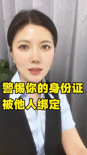 身份证很可能被别人绑定了微信支付,赶紧自查一下避免信息泄露#身份证 #信息安全 #身份泄露 #隐私安全
