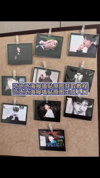 你们要的范丞丞海报墙贴原图获取教程来了 #伯乐周边 #伯乐周边范丞丞 #范丞丞海报墙贴 #范丞丞图片 #剪映 范丞丞黑胶图片素材 范丞丞视频 伯乐周边宋威龙 宋威龙海报墙贴 宋威龙图片 宋威龙黑胶图片素材 伯乐周边王一博 王一博海报墙贴 王一博图片 王一博黑胶图片素材