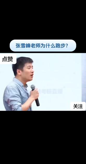 张雪峰老师为什么跑步?#张雪峰 #张雪峰老师 #张雪峰段子 #健身干货