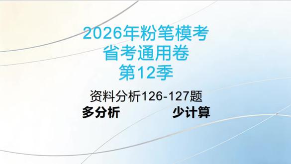 给大家分享一下最新一期粉笔模考的资料分析题的一些思路#行测#公务员#资料分析#秒杀技巧#职测