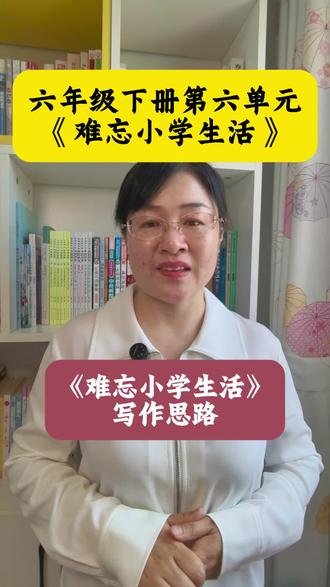 #六年级下册第六单元作文#《难忘小学生活》写作思路