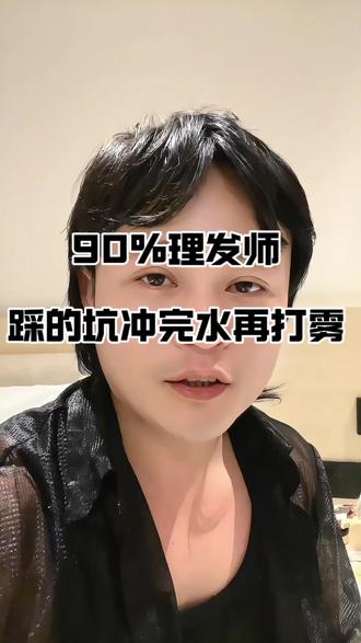 90%理发师踩的坑冲完水再打雾 #理发师#美发师#发型师#染发#美发
