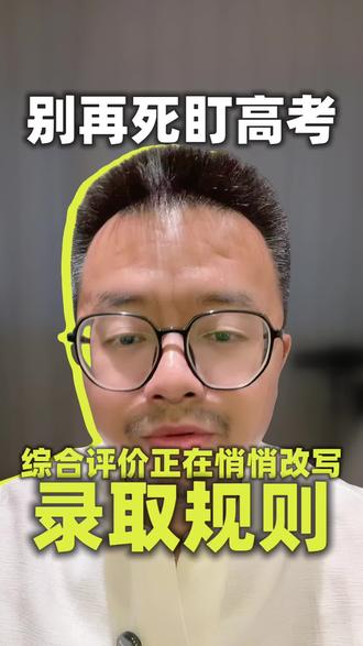 一考定终身?谢谢,别了! 高考裸分不再是唯一出路!事关综合评价招生,家长须知!#高考 #教育 #综合评价招生