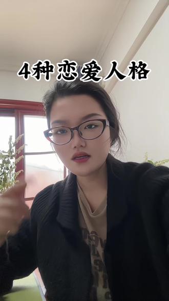恋爱里忽冷忽热?回避型竟然是渣男渣女重灾区?对照自测⚠️ 四种依恋类型一次性讲透❗️
#测测你的恋爱人格 #对号入座 #亲密关系 #恋爱脑 #婚恋心理学
