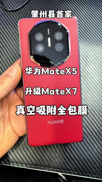 铁粉的华为MateX5,安排一套真空吸附全包膜,金刚高分子隐形全包膜搭配超薄寰宇红纳帕皮纹背贴,以及秒变X7镜头盖,贴完就像换了新手机一样。真空吸附一体成型,双层封边耐用抗磨损,肇州县首家真空吸附全包膜,十年老店,十年专注于贴膜,专业➕细致。给你贴个好膜。#数码科技 #手机 #支持华为 #助手抖音 #手机📱
