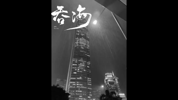 “那又怎样~”欢迎观看大型变脸术#葱花鱼#吞海广播剧 #葱花鱼 素材在小🍠@Pine