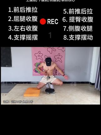 每天跟练6-8组,一个月你会有意想不到的变化#腰腹核心力量训练 #腹肌马甲 #瘦肚子 #滑盘