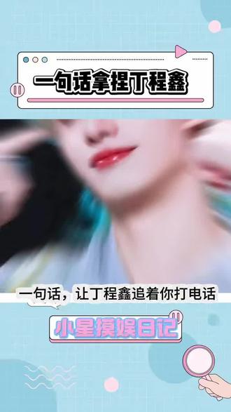 一句话让丁哥追着你打电话#丁程鑫 #时代少年团 #追星