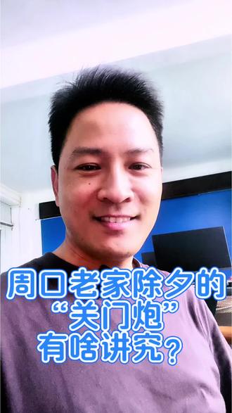 #上热门 周口老家除夕春晚结束后放三声关门炮的核心习俗,讲述父亲准时放炮、关门锁福财气的传统规矩,结合儿时提问的生活化细节,传递周口人对新年顺遂、福气留存的美好期盼 #周口老家除夕习俗 #关门炮规矩@春风拂面面