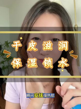 #创作灵感 #补水保湿 #滋润皮肤 #孙秋宁推荐 #修护乳液 皮肤干到起皮掉屑?快来用雪玉B5舒缓乳,让你的皮肤喝饱水