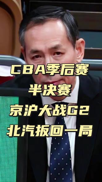 #CBA季后赛#半决赛#京沪大战G2#北汽扳回一局总分1比1