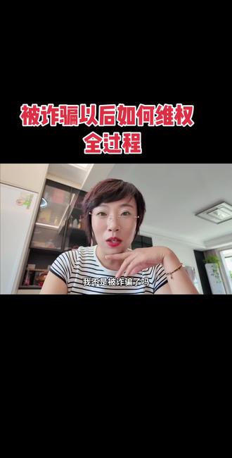 诈骗以后如何维权,什么是先享后付0元购#襄汾 #真实生活分享计划@抖音作者助手 @DOU+小助手 @DOU+上热门 @抖音创作灵感 @抖音小助手 #襄汾蓉蓉 #诈骗防范 #诈骗案