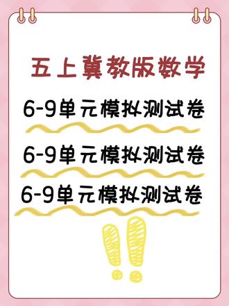 五上冀教版数学6-9单元模拟测试卷
#知识分享 #数学学习 #五年级 #冀教版数学