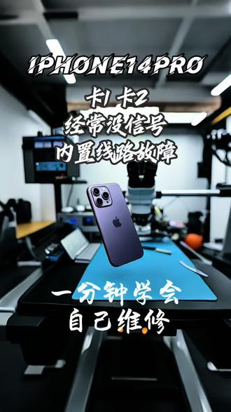 美版iPhone14pro/max系列卡1卡2不读卡没有信号故障维修,无锁手机修好后支持双卡,有锁手机修好后插卡即用,不再使用小白卡,卡贴,我们采用最优内置线路方案#美版手机#福州手机维修#寄修手机#手机无服务#苹果维修
iPhone1413121617promax
改内置卡贴方案解决
频繁跳未安装SIM卡 无服务 不读小白卡SIM卡故障
无效SIM卡
