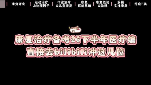 康复治疗备考26下半年医疗编,直接去bilibili冲这几位
#医编联考 #医疗编 #事业单位 #陈司言医编 #河南医疗编