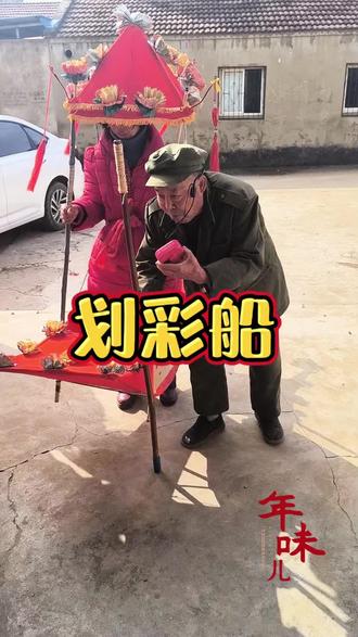 好多年没看到了,今天到亲戚家拜年刚好遇上了,感觉挺喜庆的🤗🤗#划彩船 #传承地方民俗文化 #地方习俗 #魅力乡村风土人情 #上热门
