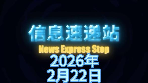 2026年2月22日资讯速递#新闻 #资讯 #社会新闻 #热点新闻 #社会热点