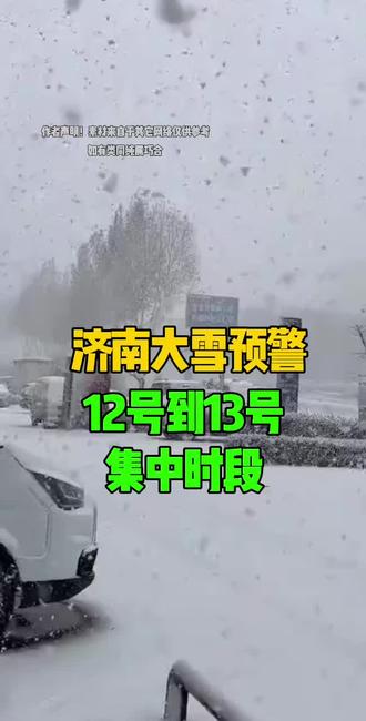 济南大雪预警集中在12号到13号 #济南同城 #大雪 #大雪预警 #花花姐拍济南