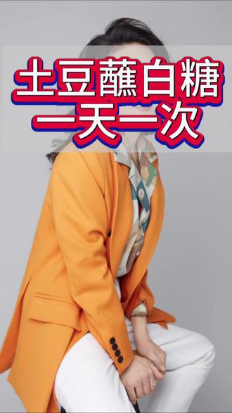 土豆蘸白糖,一天一次!