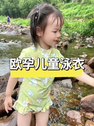 最近带孩子去玩水一定要提前给她备上泳衣,#欧孕 家这款又好看又防晒,还是A类的,太适合给宝宝入手啦#母婴好物 #宝妈推荐 #儿童泳衣