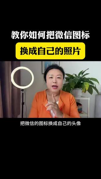 把微信的图标换成自己头像
#手机知识#自媒体#手机