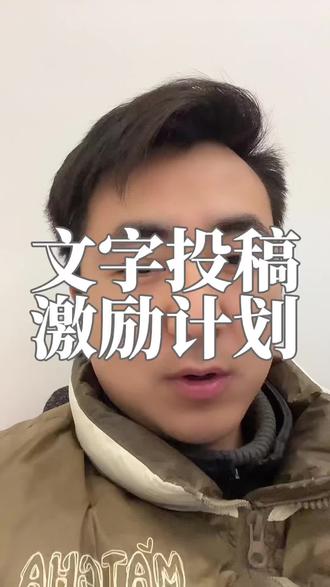 文字投稿激励计划 一个新活动#文字投稿激励计划 ,个人号赶紧搜索看一下要求,按要求发,2月13日结束。#抖音短视频带货 #短视频创业 #短视频运营 #做账号