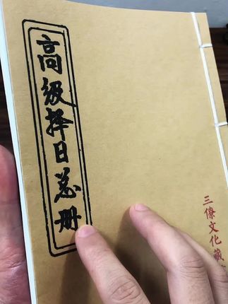 #择日 #易经文化 #古籍古书 #传统文化 #国学文化