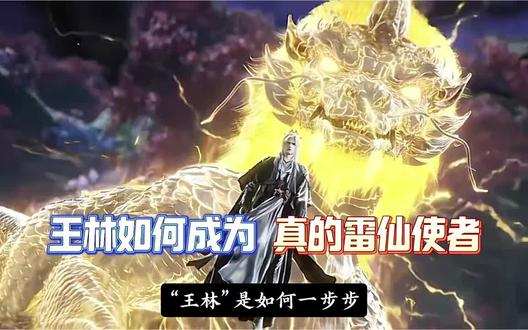 王林冒牌雷仙殿使者到正品雷仙