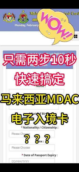 上次一家四口去马来西亚,官网填报MDAC想吐,最后地址还报错。还好找到这个攻略,简单方便,只要简单两步10秒就搞定了。推荐给大家。👍👍👍
如果您家人朋友一起去新加坡和马来西亚,嫌官网逐个填报电子入境卡麻烦。可以使用V 出国宝 小程序,无需上官网,也无需下载APP,支持一次提交多人,护照自动识别(拍照后别忘记核对一下),全中文界面,日期选择优化、州市邮箱自动匹配,10秒即可完成,可无脑式操作。不用重上官网提取或邮箱下载,后台直连马来西亚移民局系统,直接显示MDAC。只要一瓶矿泉水就可以享受丝滑通关体验。亲测有效,简单方便。#马来西亚 #马来西亚免签 #马来西亚电子入境卡 #吉隆坡 #出国宝