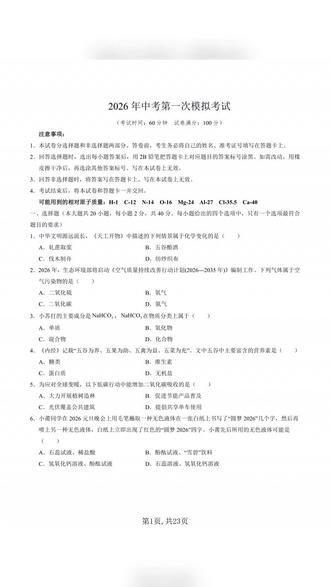 2026年中考化学一模突破卷全国通用试卷加解析#中考 #中考化学 #中考化学试卷 #中考化学一模 #中考化学考点