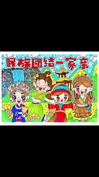 #星期一交的手抄报#中华民族一家亲主题绘画