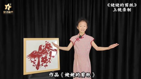 作品《姥姥的剪纸》
#长沙小主持机构#语言艺术表演#戏剧表演#长沙少儿主持表演#《姥姥的剪纸》