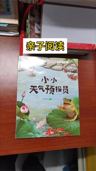 天要下雨 动物先知,那么有哪些动物知道呢,来读读这本书。 书的最后有一首下雨口诀,现在知道的应该不多了
#记录孩子的阅读 #亲子阅读 #睡前故事 #绘本阅读 #绘本推荐
