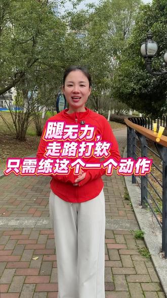 #锻练 腿无力 走路打软 只需要练一个动作