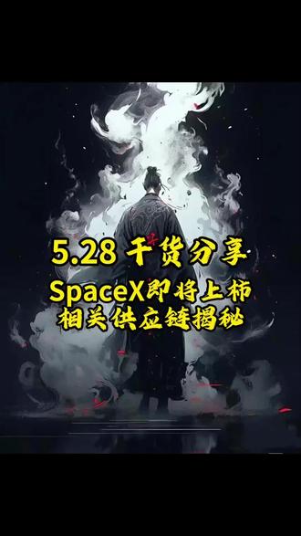 5.28干货分享 #股票 #股票财经 #股票梳理 #股票交流 #spacex