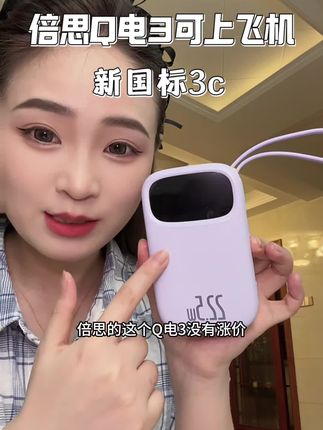 做了很多的攻略,终于挑了一款带3C认证可上飞机,并且还没有涨价倍思Q电3 充电宝#你的充电宝有3c认证吗 #充电宝3c禁令 #倍思充电宝 #2w毫安大容量充电宝 #充电宝