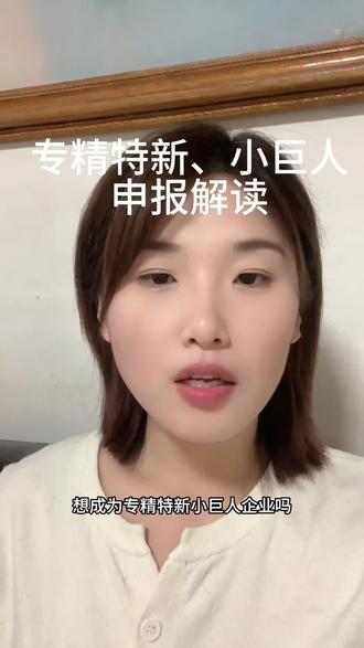 专精特新、小巨人,申报解读#专精特新