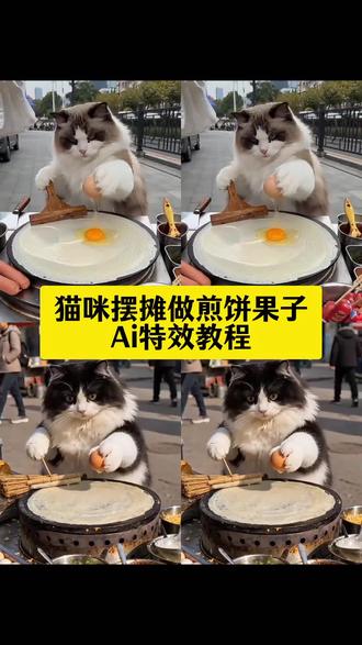 猫咪摆摊做煎饼果子ai特效教程 萌宠做煎饼ai猫咪做煎饼特效 猫咪做饭Ai 生成 小猫煎饼果子Ai 猫咪做煎饼ai 猫咪做薄饼 煎饼果子猫咪版#ai煎饼摊的制作日常#猫咪摆摊#煎饼果子#小猫摊煎饼#剪映 猫咪美食制作