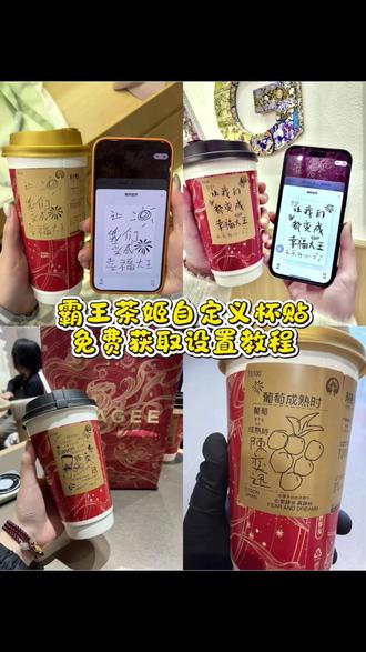 不要在找了你们要的霸王茶姬自定义杯贴教程来了#剪映 #霸王茶姬杯贴 #霸王茶姬自定义杯贴 #霸王茶姬杯贴自定义 #霸王茶姬 霸王茶姬定制杯贴 霸王茶姬定制杯贴怎么弄、霸王茶姬杯贴免费获取教程、霸王茶姬杯贴设置教程 霸王茶姬杯贴周杰伦、霸王茶姬杯贴张凌赫、霸王茶姬杯贴孙颖莎王楚钦、霸王茶姬杯贴陈奕迅联名、霸王茶姬杯贴王俊凯、霸王茶姬杯贴文案、霸王茶姬杯贴素材、霸王茶姬杯贴打印教程霸王茶姬杯贴DIY教程 霸王茶姬杯贴生成了怎么使用 霸王茶姬杯贴导入图片方法 霸王茶姬diy杯贴联名 霸王茶姬定制杯贴怎么弄 霸王茶姬自定义杯贴教程 霸王茶姬新年限定杯贴 霸王茶姬定制杯贴怎么上传图片 霸王茶姬杯贴怎么设置 陈奕迅联名杯贴怎么获得 霸王茶姬杯贴的使用方法