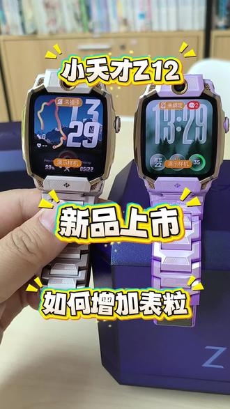 新品上市!小天才Z12!新表戴上第一步调节表带大小! #小天才 #小天才Z12 #小天才电话手表 #儿童手表 #小天才步步高福利到店
