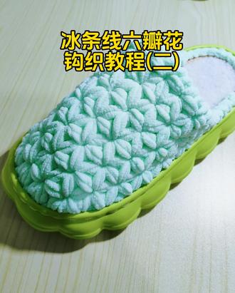 #纯手工编织拖鞋 冰条线六瓣花,钩织教程(二)