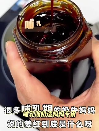 星补补正品姜红膏哺乳期奶渣妈妈专用瓶装姜红正宗特产母乳源动力